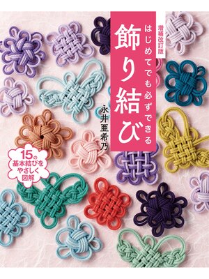 cover image of 増補改訂版 はじめてでも必ずできる飾り結び